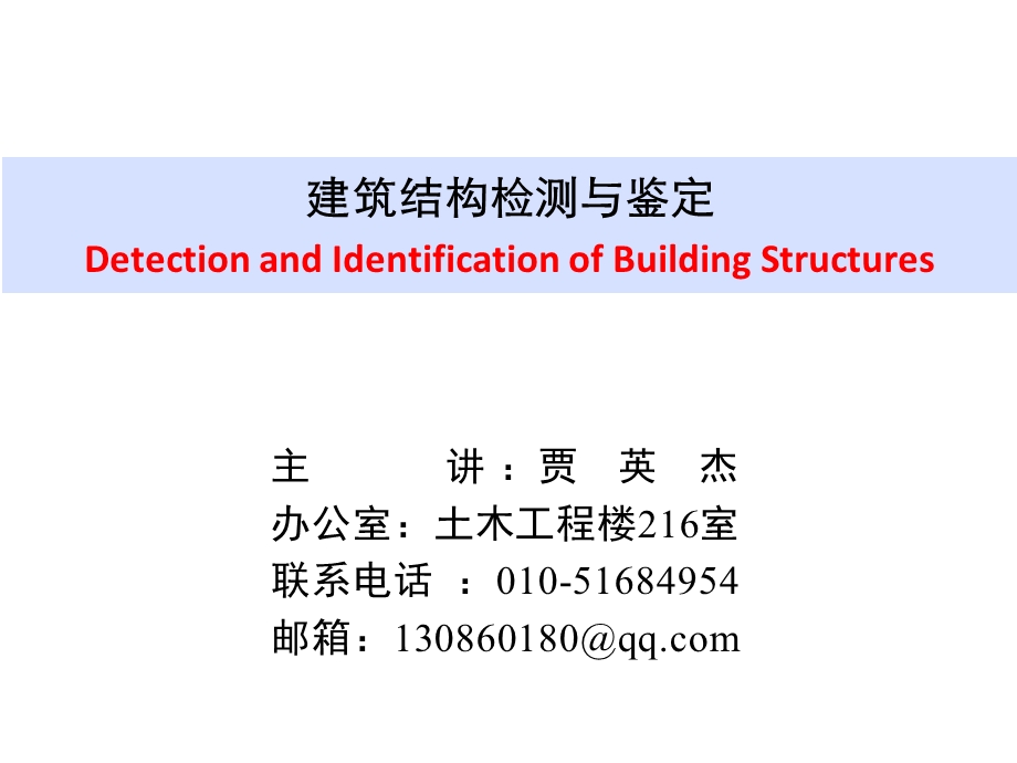 第二章 建筑结构的检测与鉴定程序课件.ppt_第1页