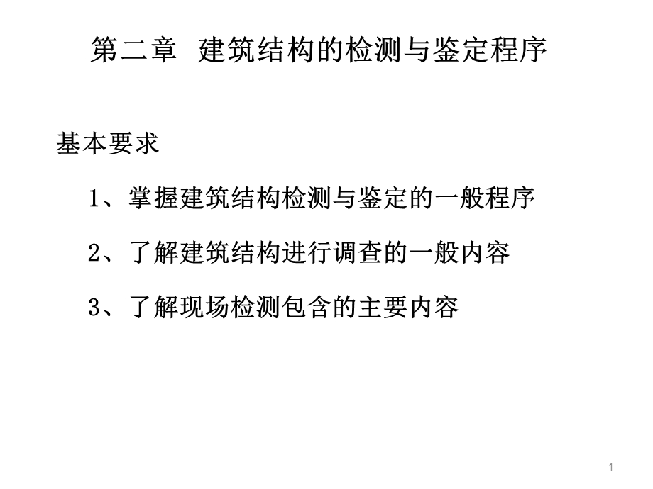 第二章 建筑结构的检测与鉴定程序课件.ppt_第2页