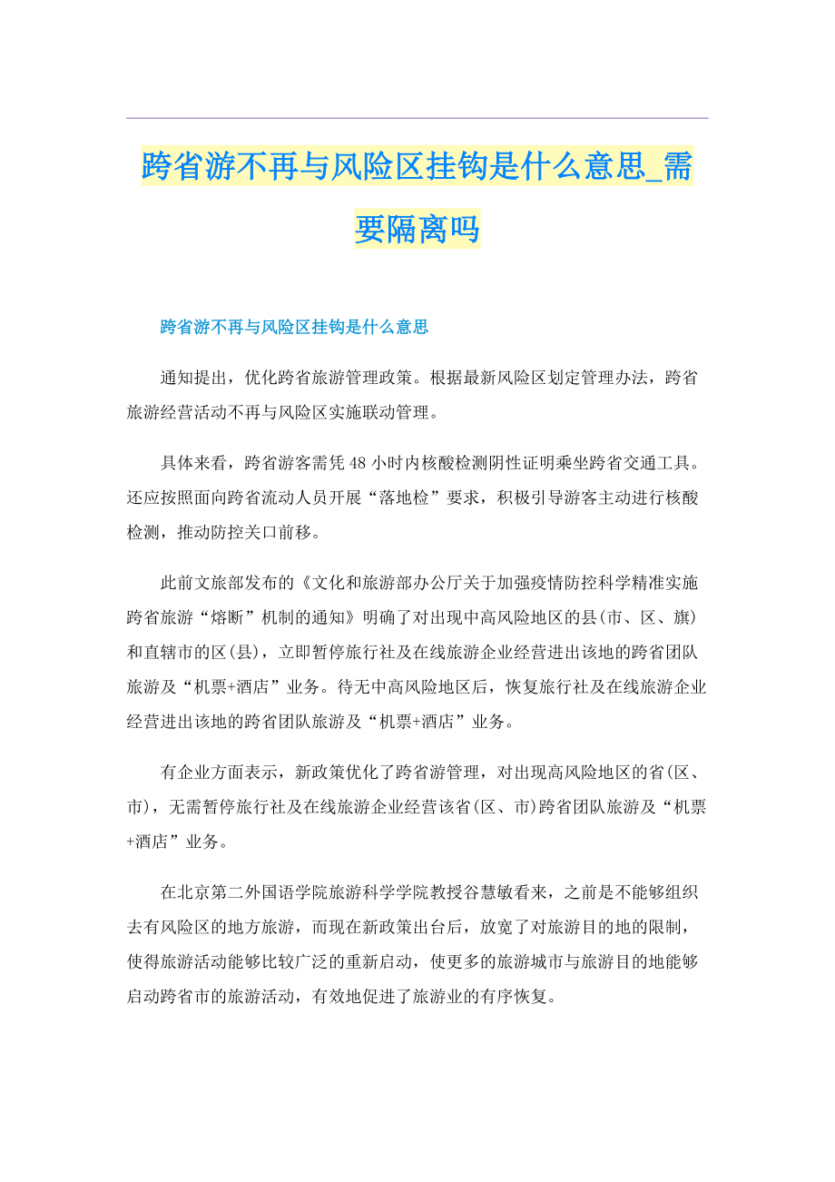 跨省游不再与风险区挂钩是什么意思_需要隔离吗.doc_第1页