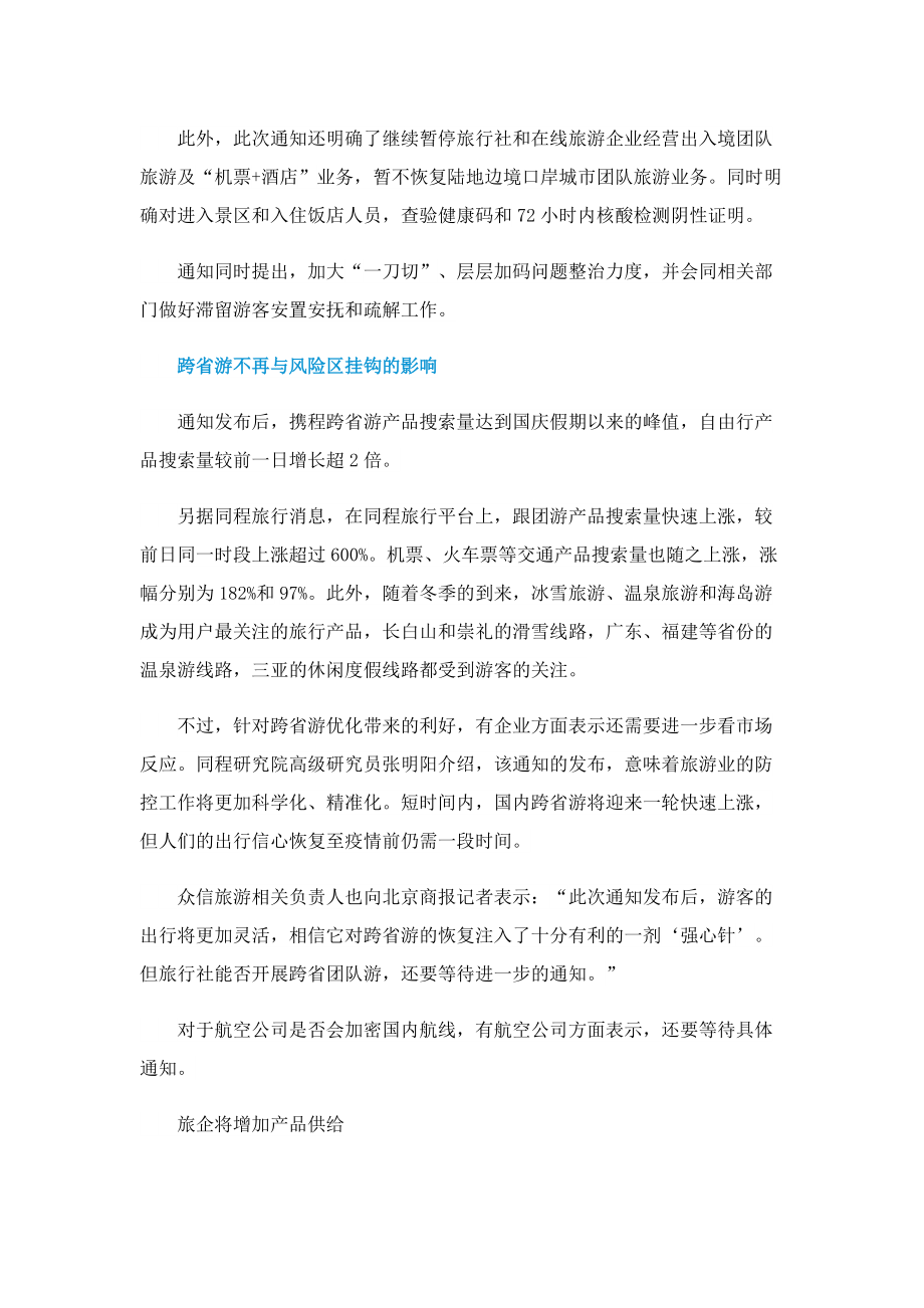 跨省游不再与风险区挂钩是什么意思_需要隔离吗.doc_第2页