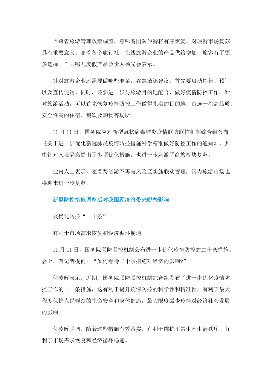 跨省游不再与风险区挂钩是什么意思_需要隔离吗.doc_第3页