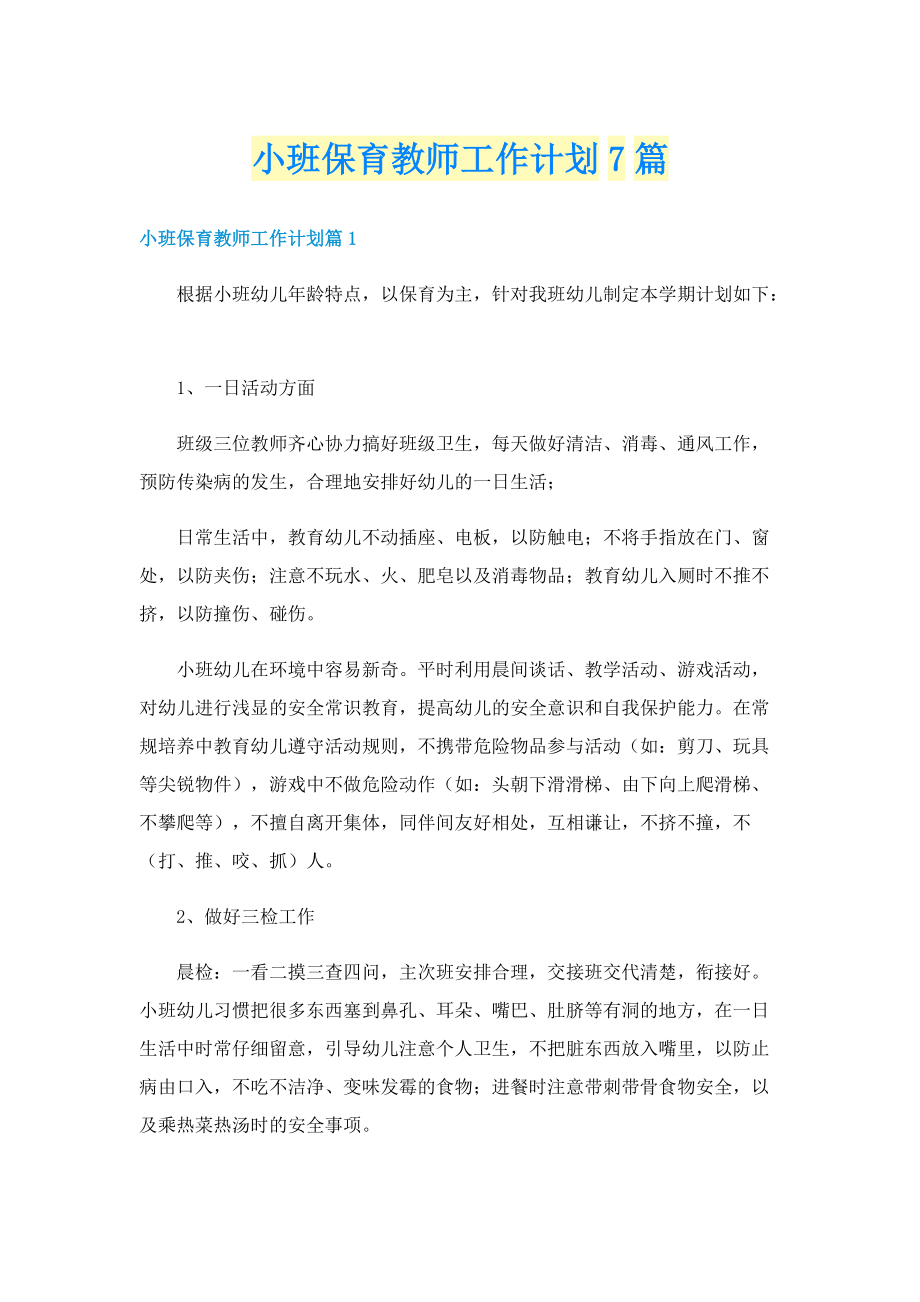 小班保育教师工作计划7篇.doc_第1页