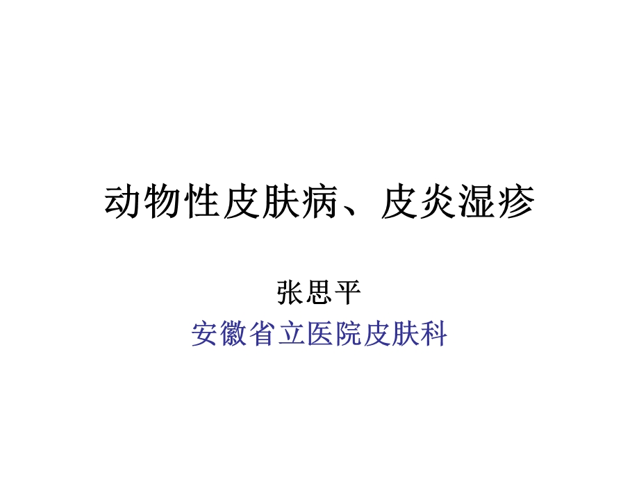 皮肤性病学动物性皮肤病课件.ppt_第1页