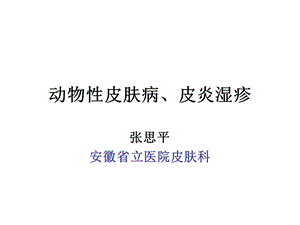 皮肤性病学动物性皮肤病课件.ppt