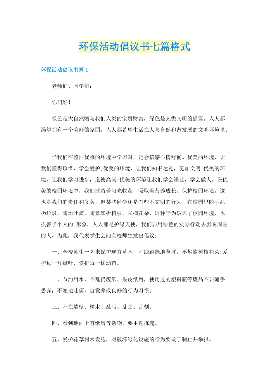 环保活动倡议书七篇格式.doc_第1页