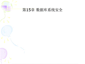 第15章数据库系统安全课件.ppt