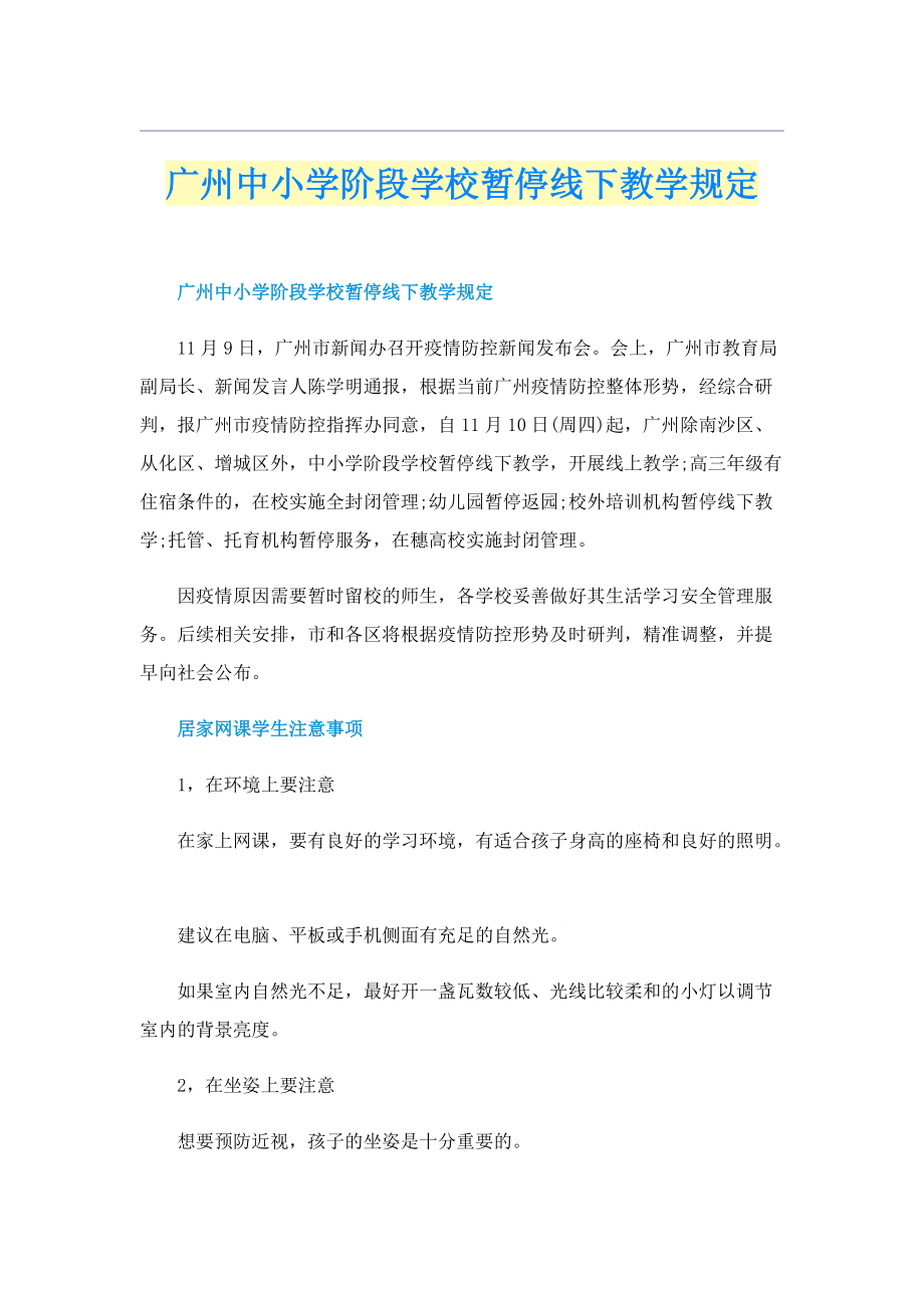 广州中小学阶段学校暂停线下教学规定.doc_第1页