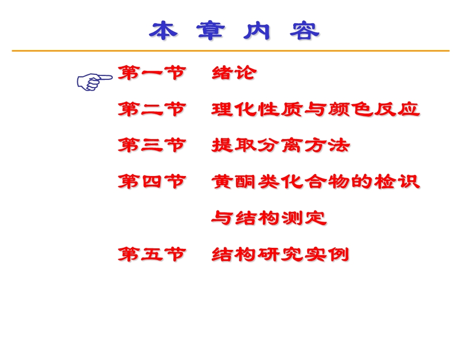 第五章黄酮类化合物教材课件.ppt_第2页