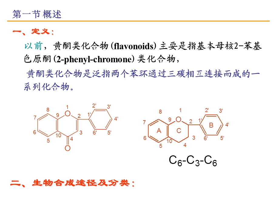 第五章黄酮类化合物教材课件.ppt_第3页