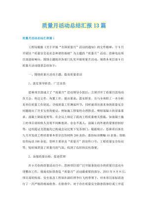 质量月活动总结汇报13篇.doc