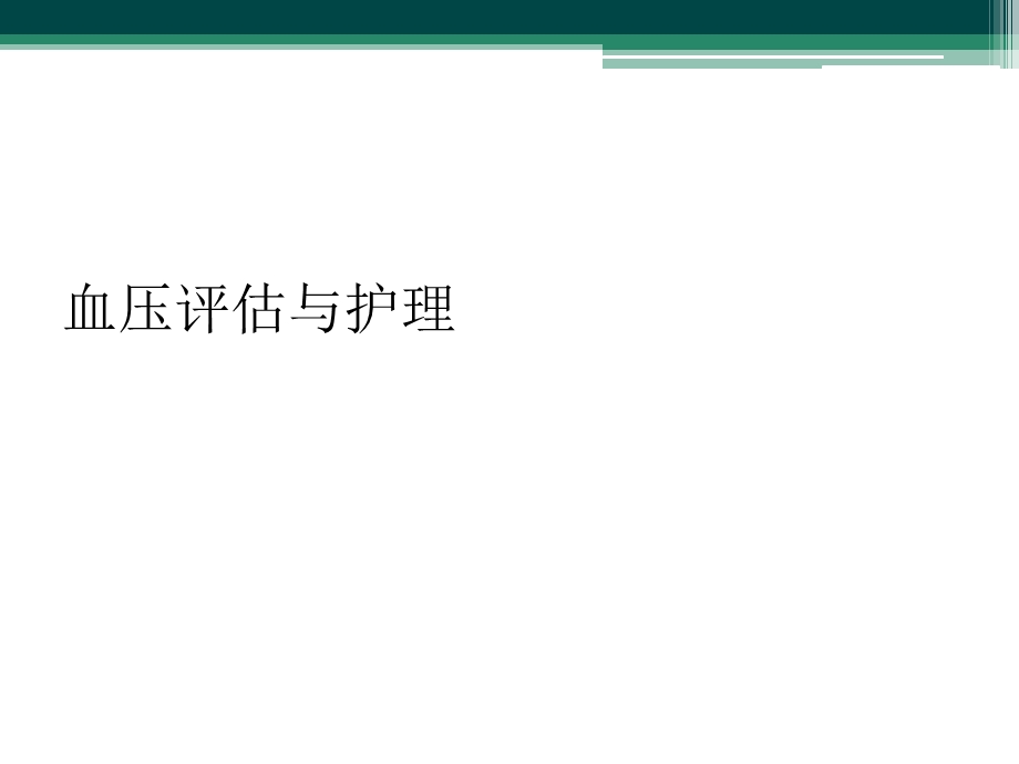 血压评估与护理课件.ppt_第1页