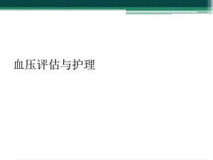 血压评估与护理课件.ppt