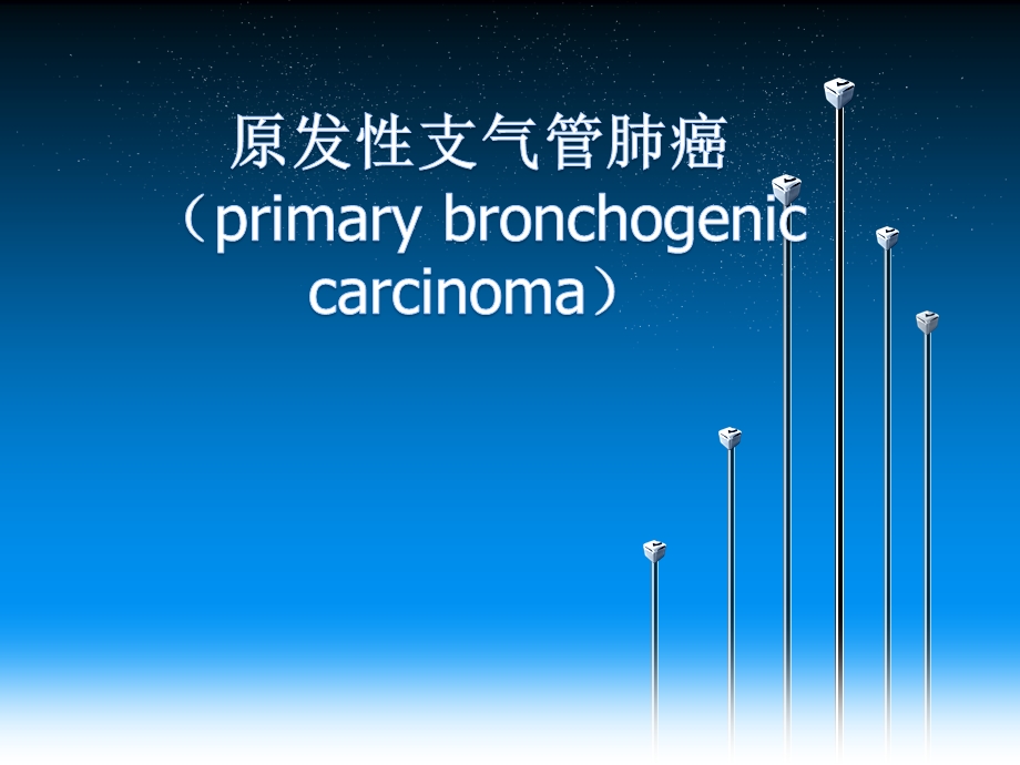 肺癌科普课件.ppt_第1页