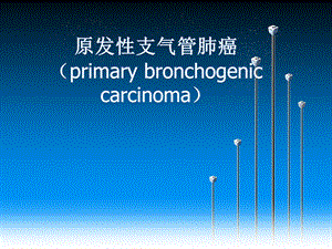 肺癌科普课件.ppt