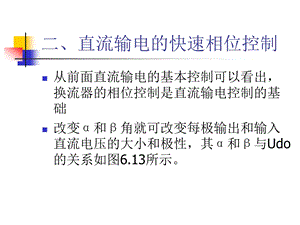 直流输电的快速相位控制课件.ppt