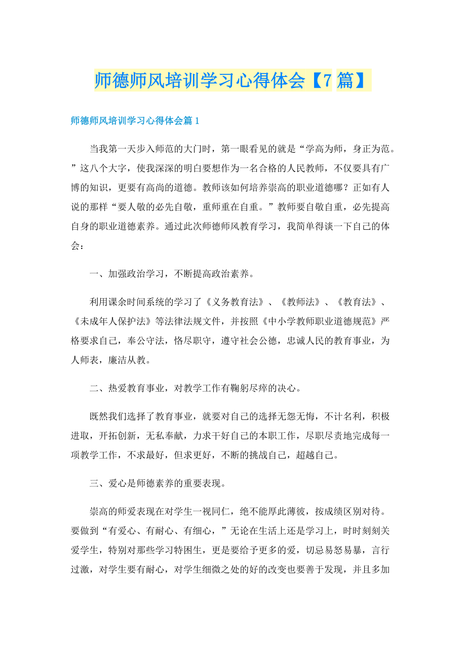 师德师风培训学习心得体会【7篇】.doc_第1页