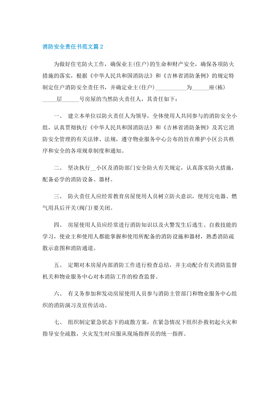 消防安全责任书范文10篇.doc_第2页