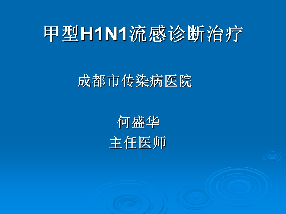 甲型H1N1流感诊断治疗课件.ppt_第1页