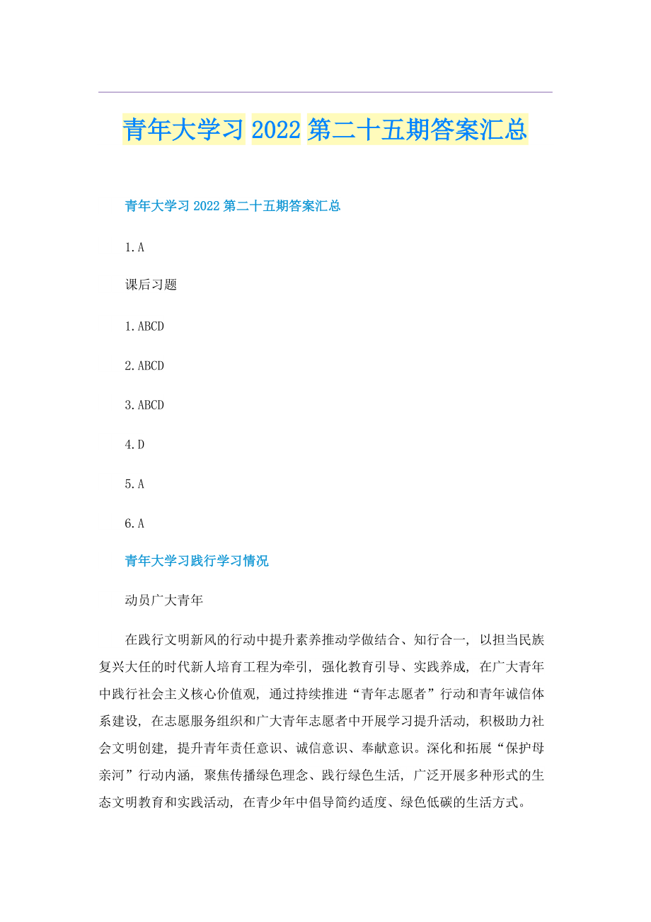 青年大学习2022第二十五期答案汇总.doc_第1页