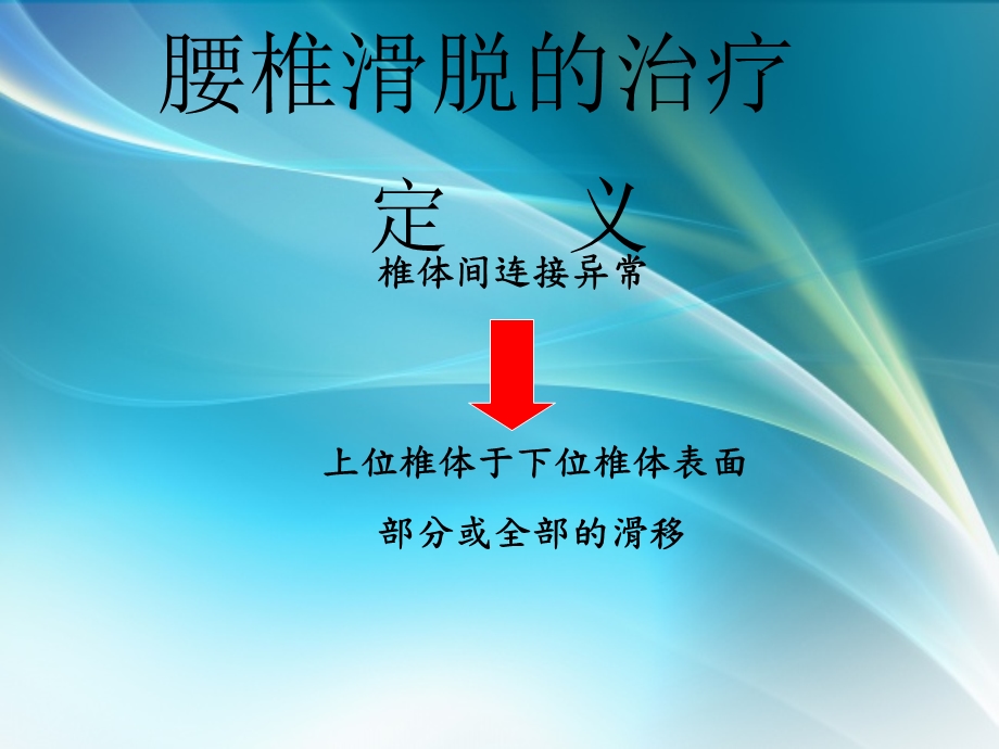 腰椎滑脱的治疗课件.ppt_第1页