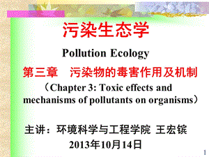 第三章污染物的毒害作用及机制课件.ppt