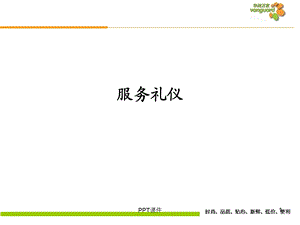 超市服务礼仪新课件.ppt