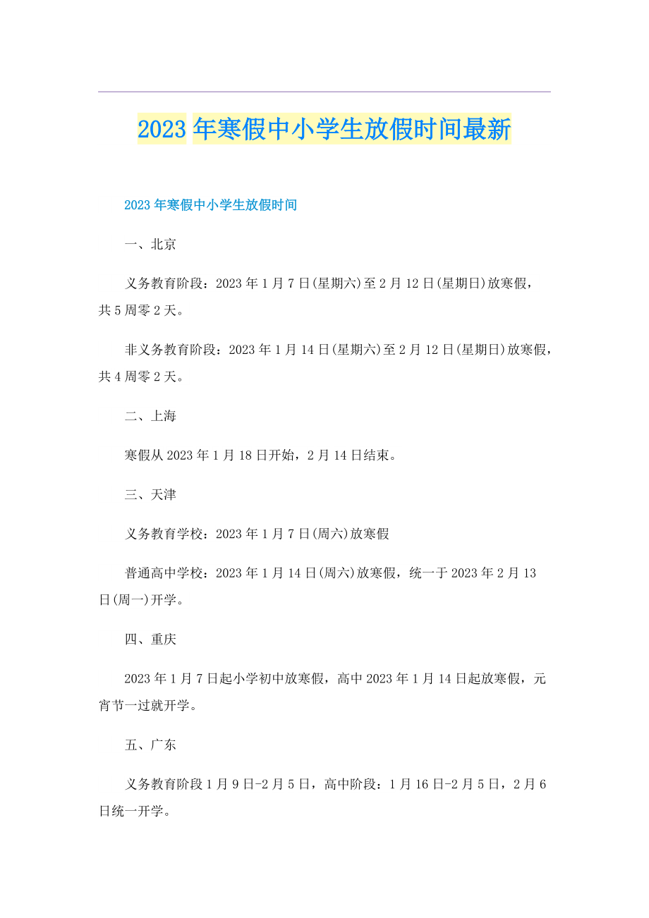 2023年寒假中小学生放假时间最新.doc_第1页