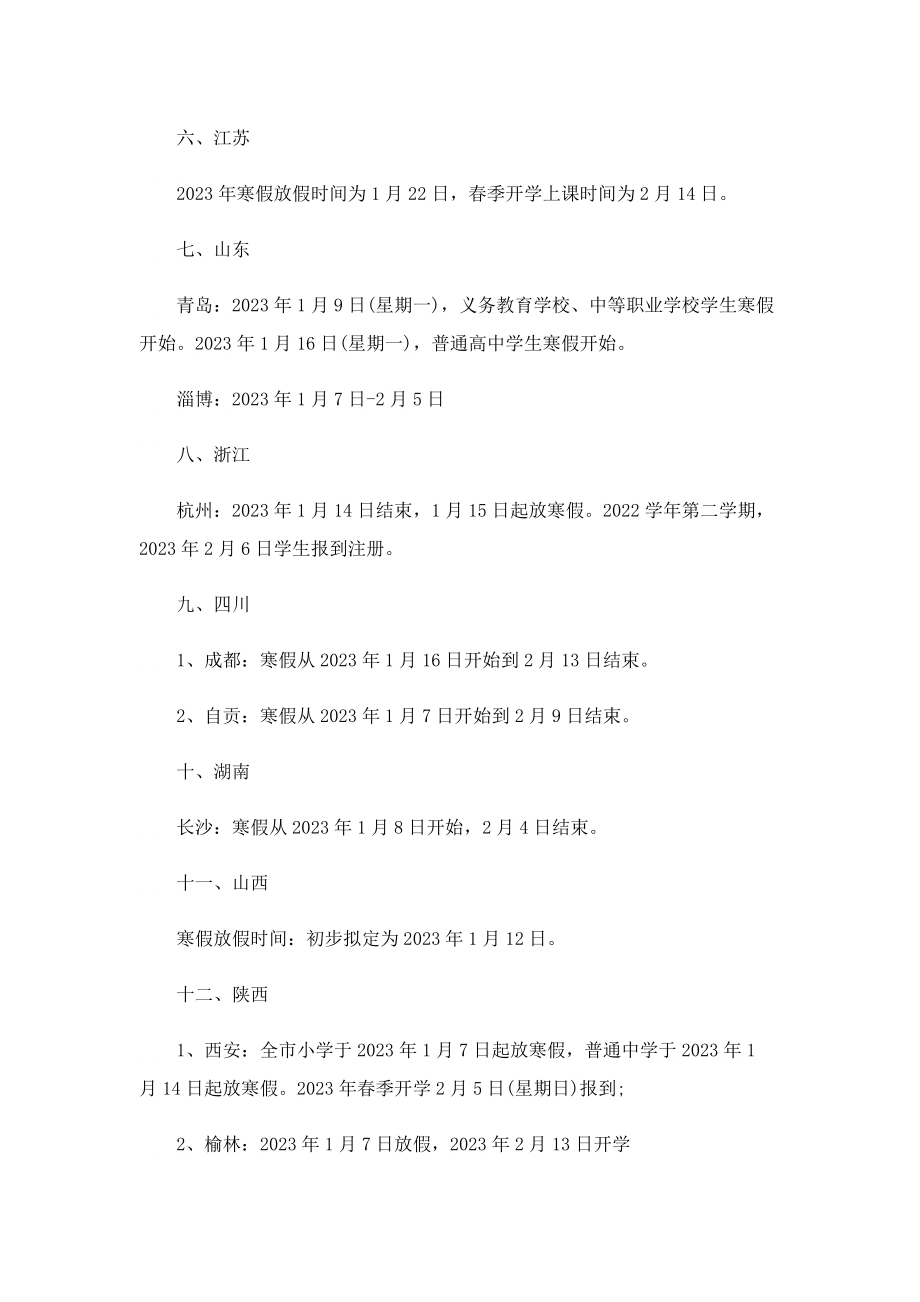 2023年寒假中小学生放假时间最新.doc_第2页