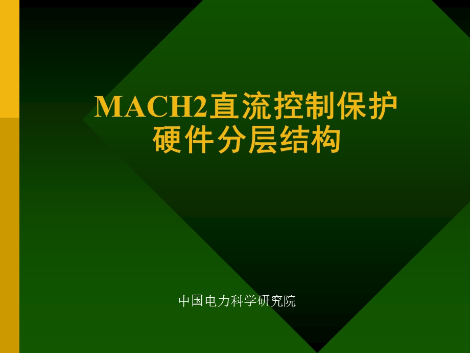 直流控制保护解析课件.ppt_第1页