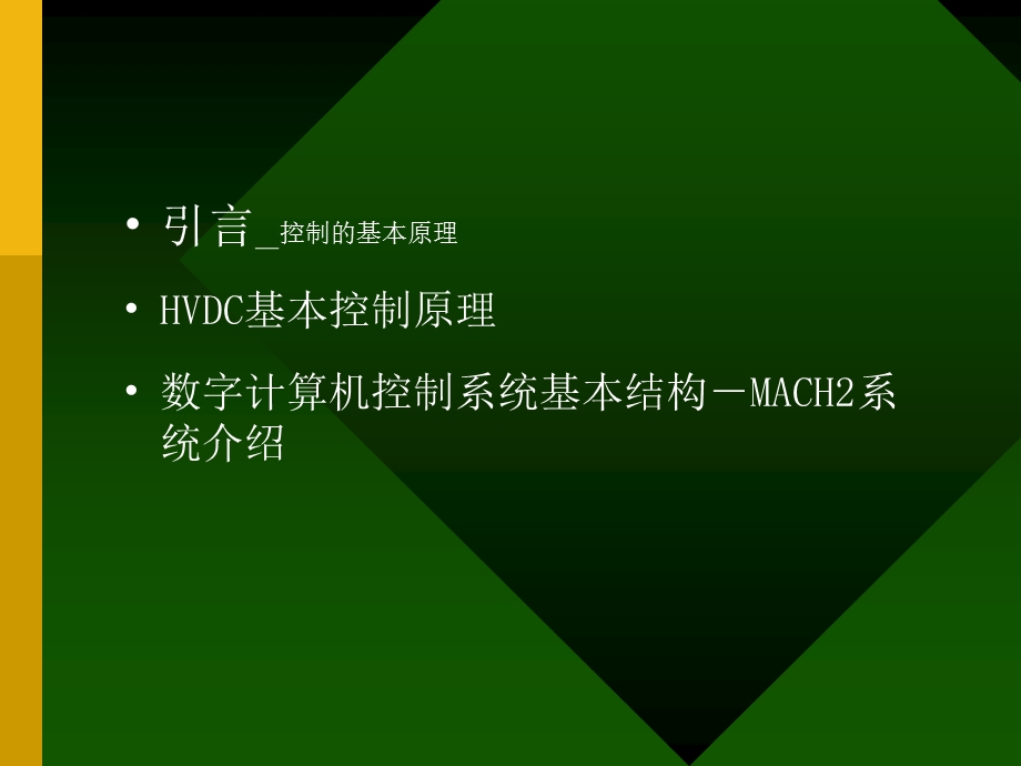 直流控制保护解析课件.ppt_第2页