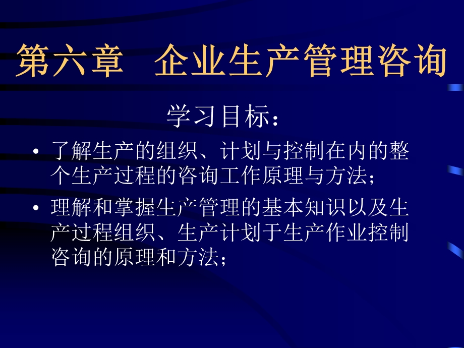 自考ppt课件(企业生产管理咨询).ppt_第2页