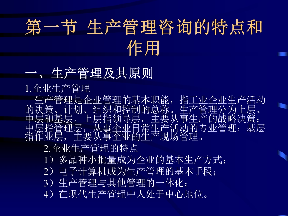 自考ppt课件(企业生产管理咨询).ppt_第3页