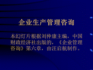 自考ppt课件(企业生产管理咨询).ppt