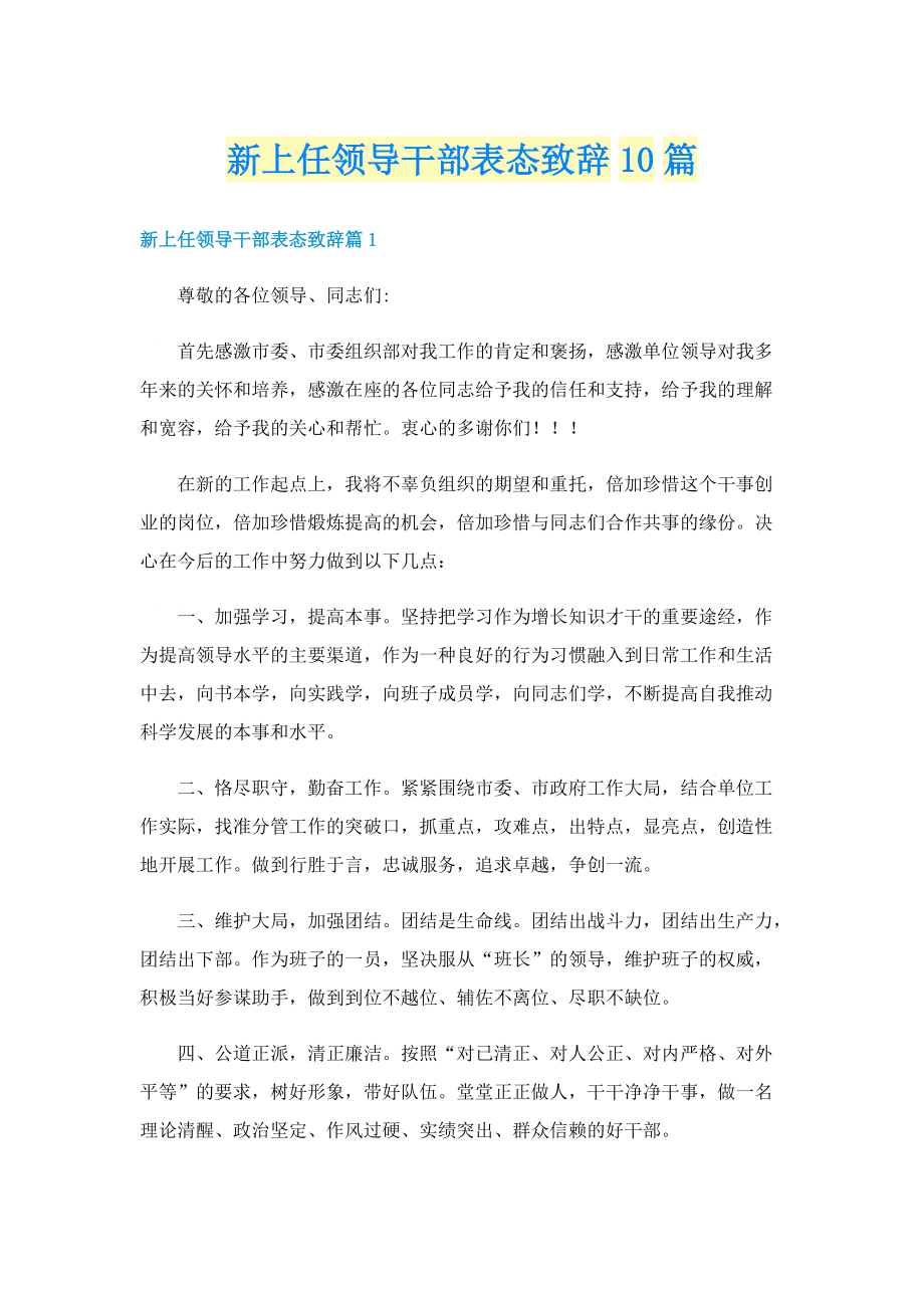 新上任领导干部表态致辞10篇.doc_第1页