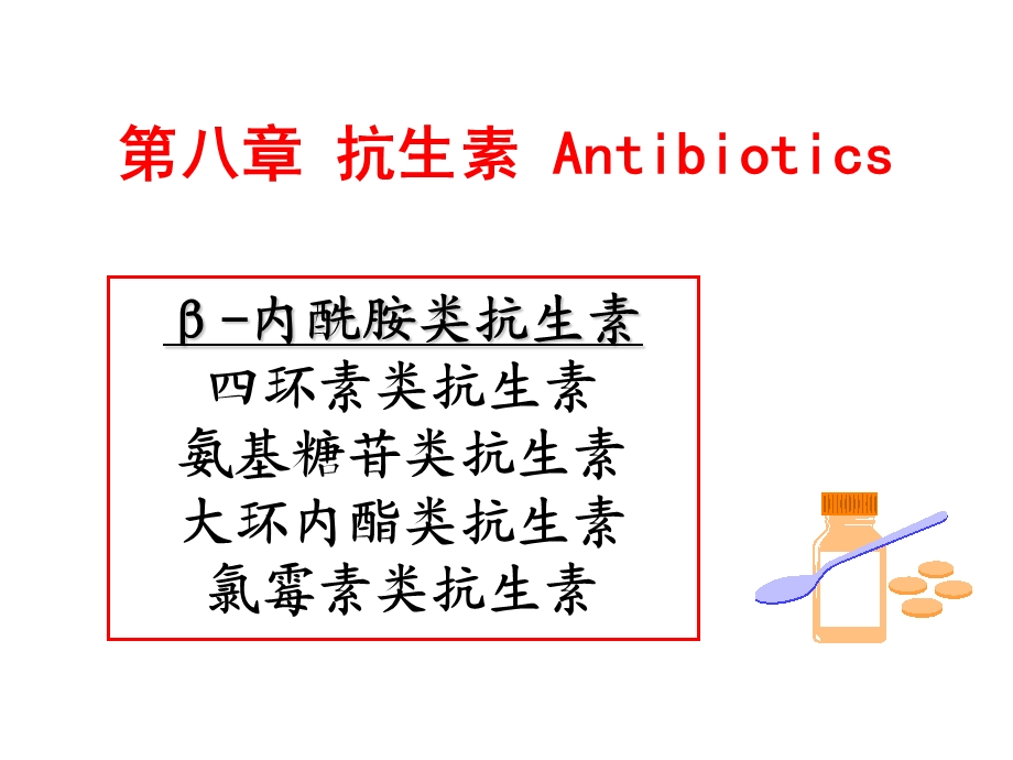 第八章抗生素课件.ppt_第1页
