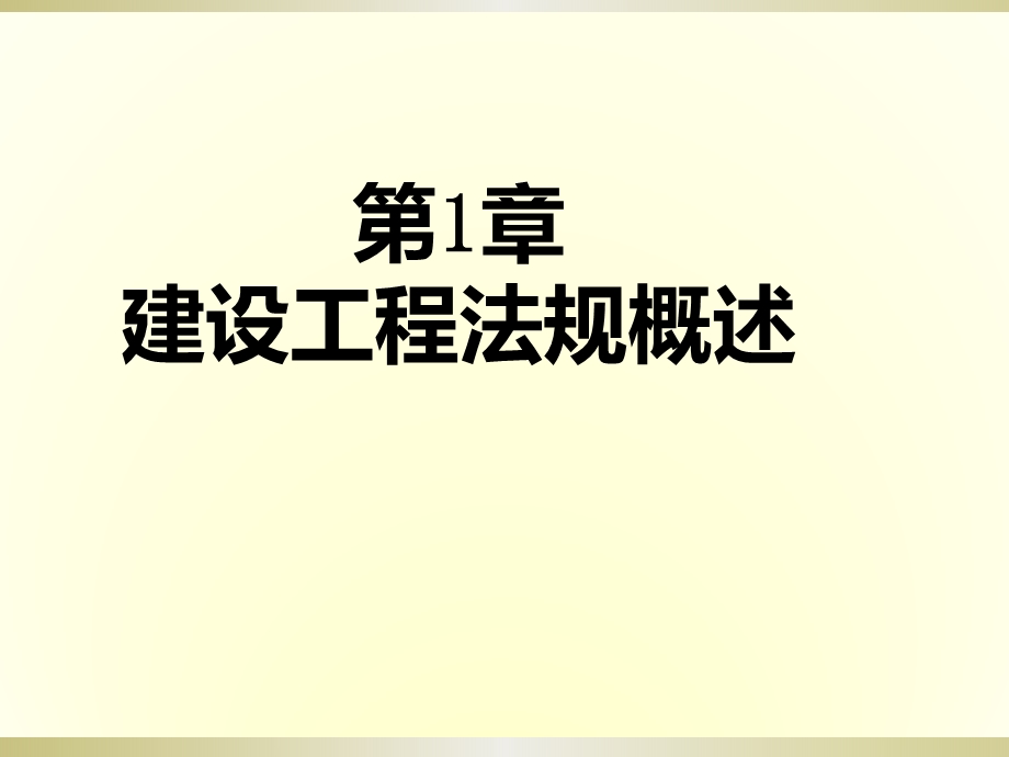 第1章建设工程法规概述课件.ppt_第1页