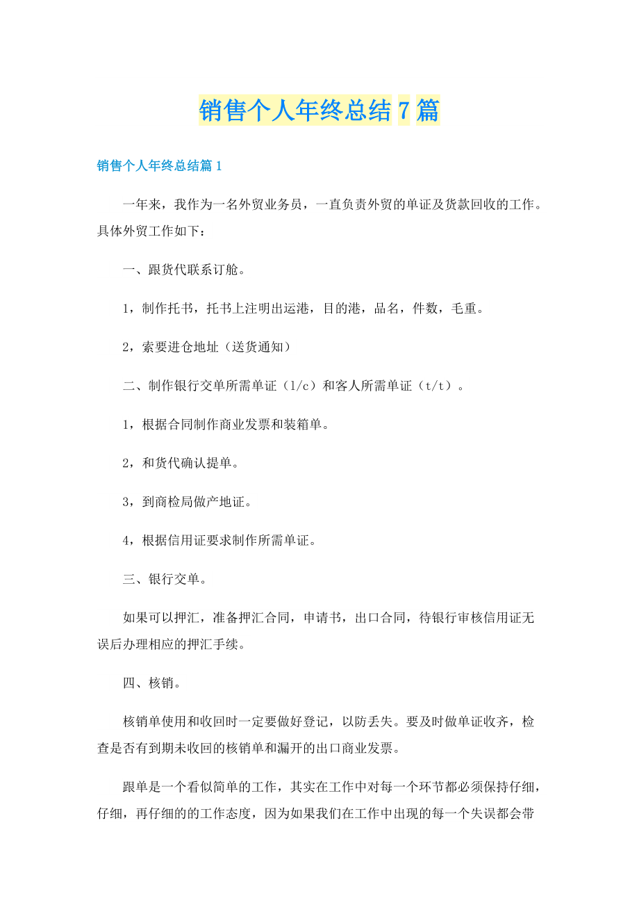 销售个人年终总结7篇.doc_第1页