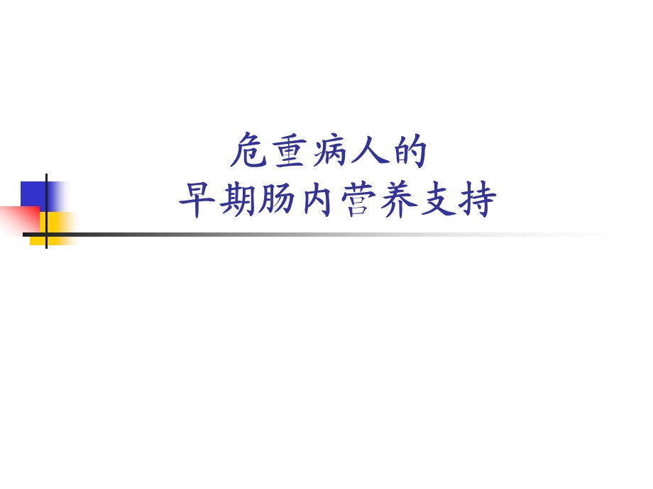 脑外伤病人的营养支持课件.ppt_第1页