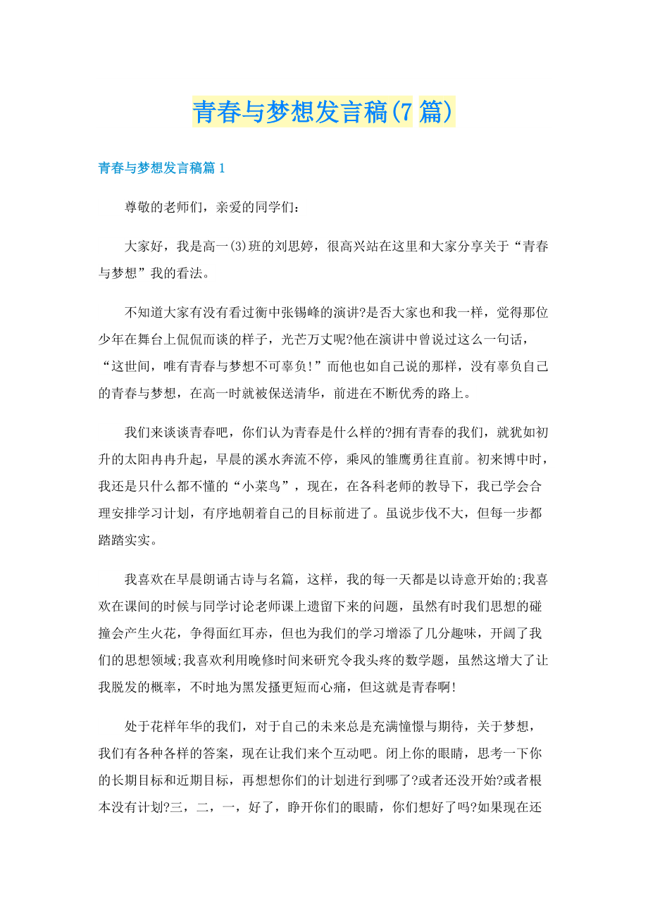 青春与梦想发言稿(7篇).doc_第1页