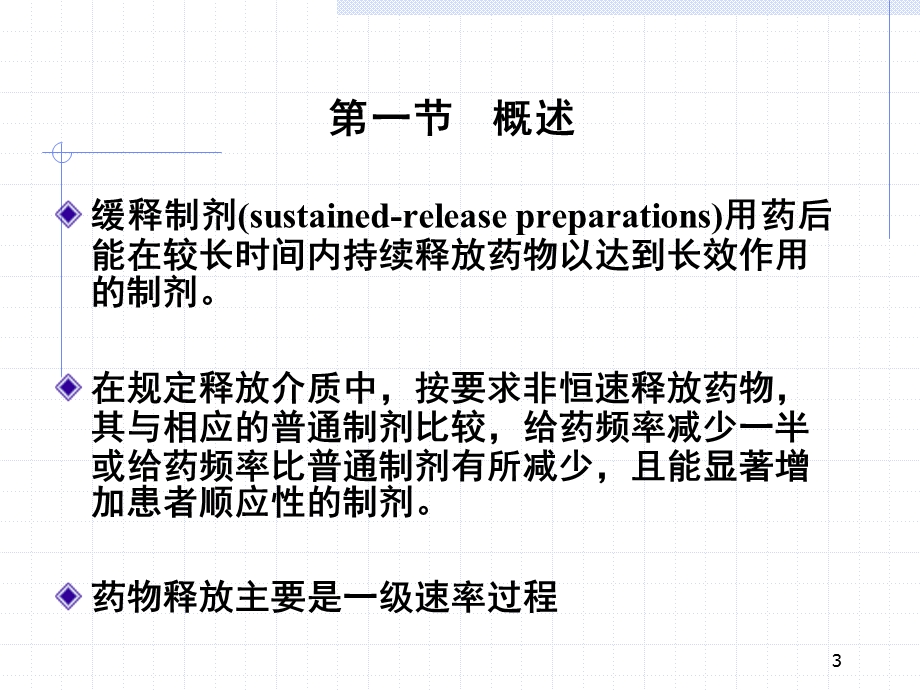 第十七章缓释控释制剂和迟释制剂课件.ppt_第3页