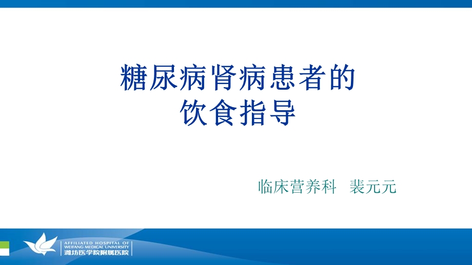 糖尿病肾病的饮食宣教课件.pptx_第1页