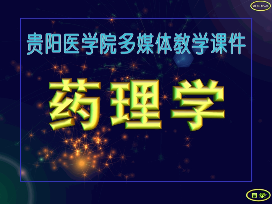 药理学1～4章课件.ppt_第1页