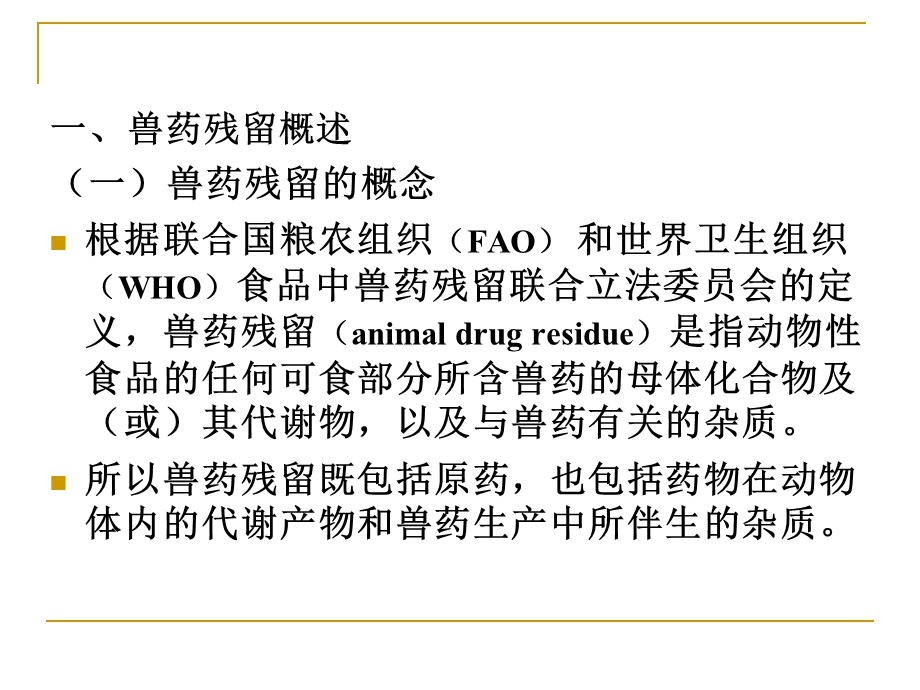 第5章化学污染与食品安全（2）兽药残留课件.ppt_第2页