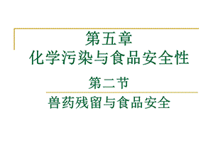 第5章化学污染与食品安全（2）兽药残留课件.ppt