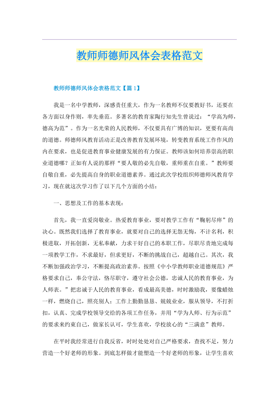 教师师德师风体会表格范文.doc_第1页