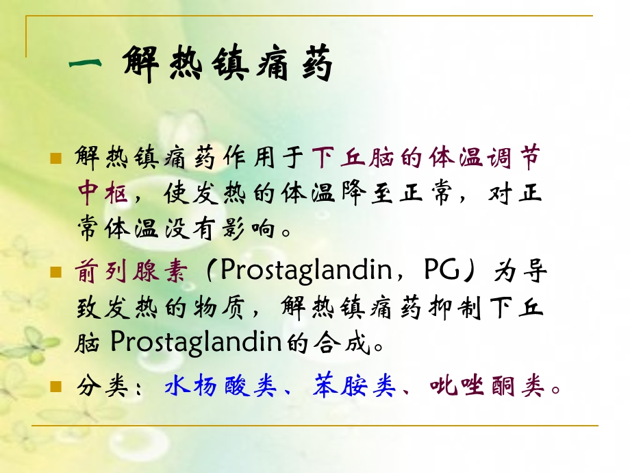 解热镇痛药和抗炎药课件.ppt_第3页