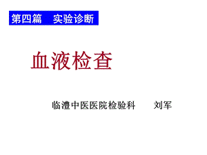 血常规(血细胞分析仪、直方图)课件.ppt