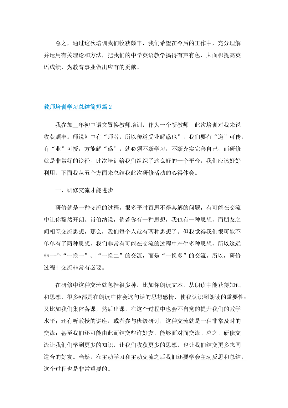 教师培训学习总结简短.doc_第3页