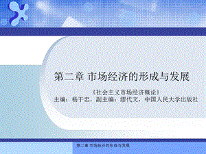 第二章 市场经济的形成与发展课件.ppt