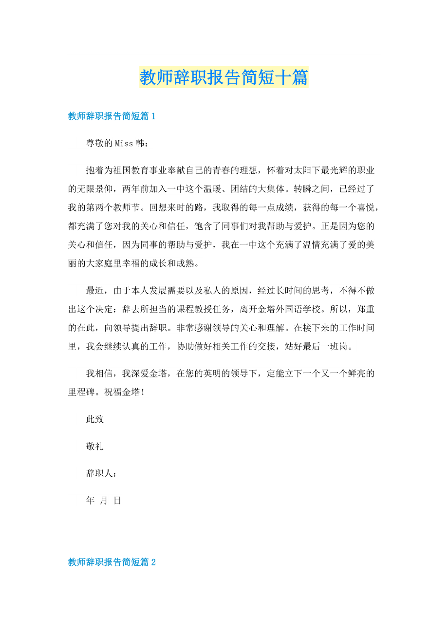 教师辞职报告简短十篇.doc_第1页